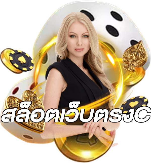 สล็อตเว็บตรงC