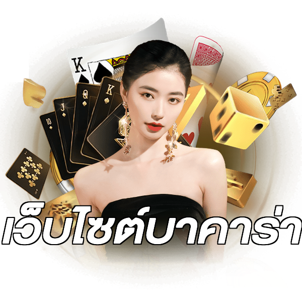 เว็บไซต์บาคาร่า