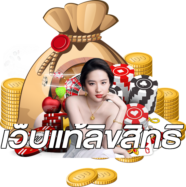 เว็บแท้ลิขสิทธิ์