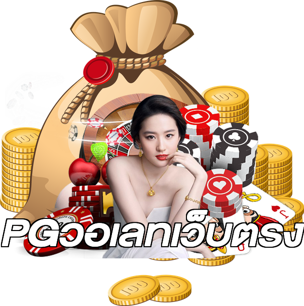 PGวอเลทเว็บตรง