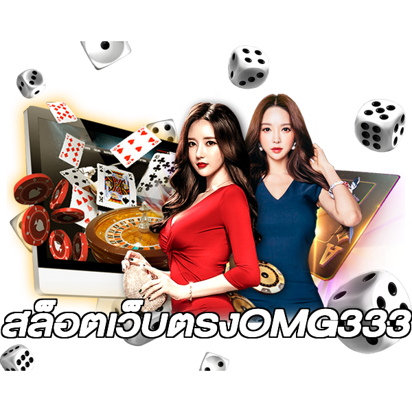 สล็อตเว็บตรงOMG333
