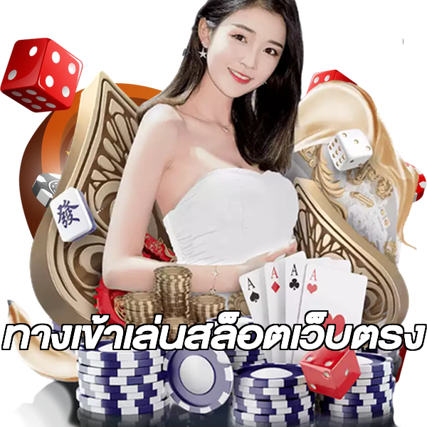 ทางเข้าเล่นสล็อตเว็บตรง
