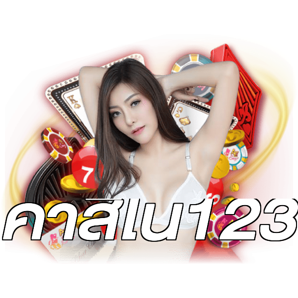 คาสิโน123