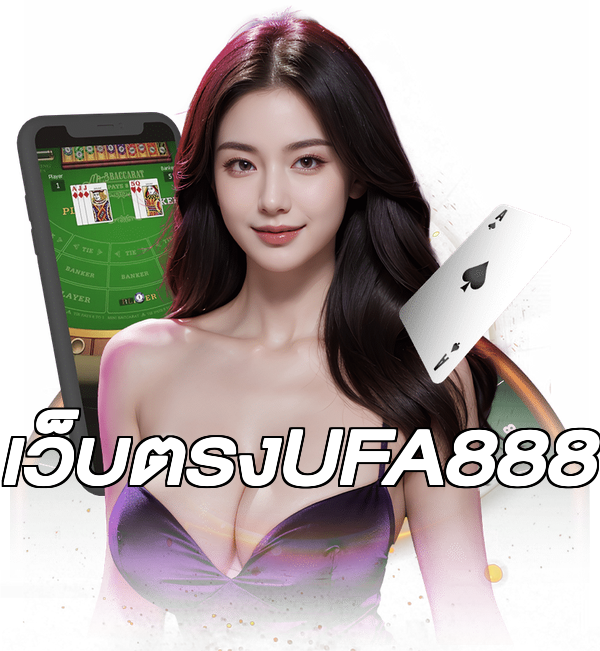 เว็บตรงUFA888