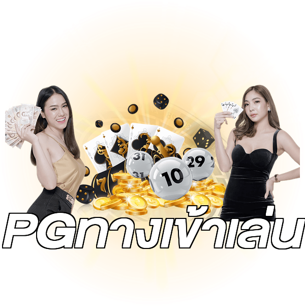 PGทางเข้าเล่น