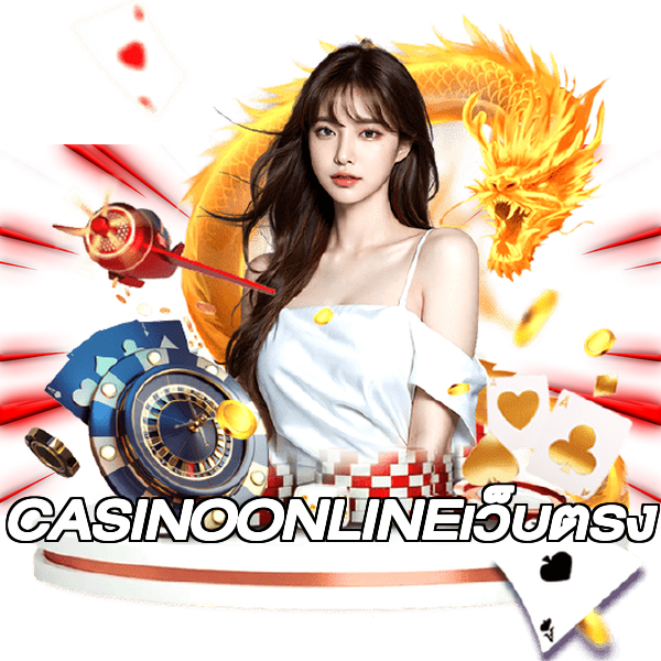 CASINOONLINEเว็บตรง