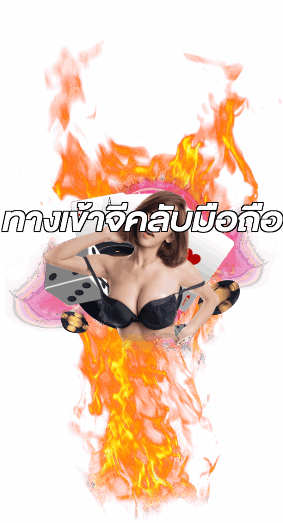 ทางเข้าจีคลับมือถือ