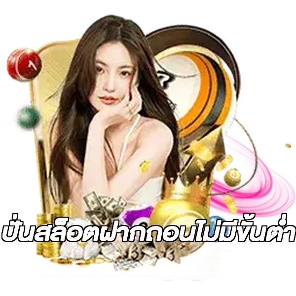 ปั่นสล็อตฝากถอนไม่มีขั้นต่ํา