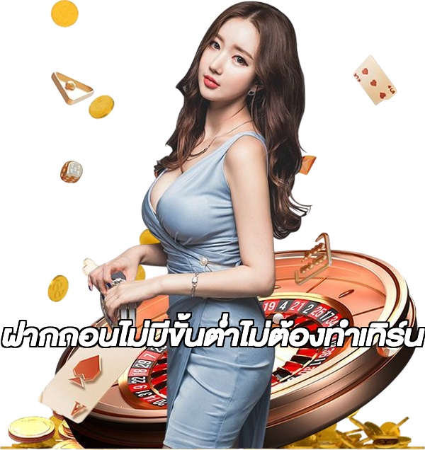 ฝากถอนไม่มีขั้นต่ําไม่ต้องทําเทิร์น