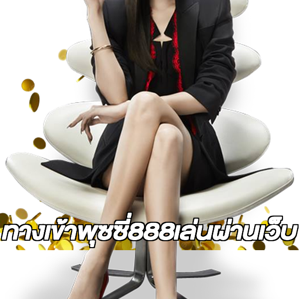 ทางเข้าพุซซี่888เล่นผ่านเว็บ