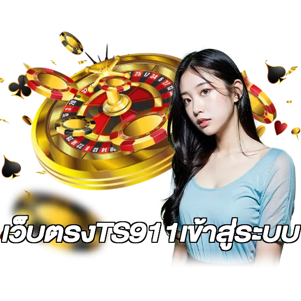 เว็บตรงTS911เข้าสู่ระบบ
