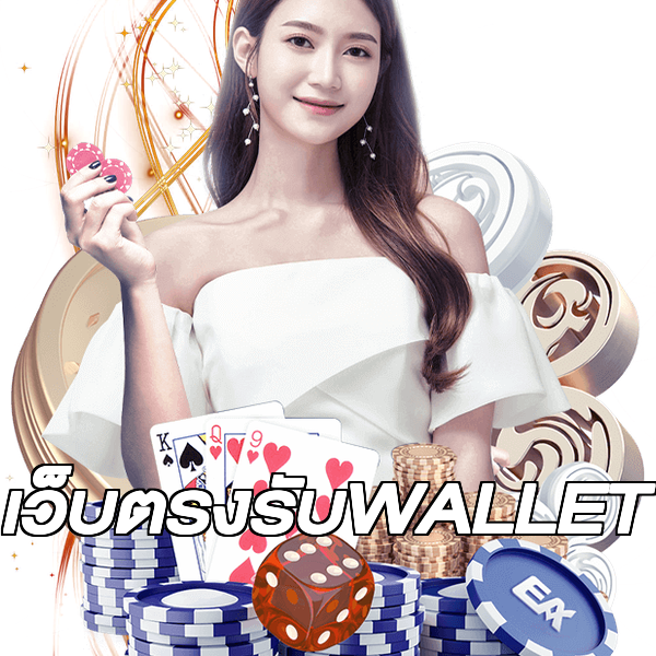 เว็บตรงรับWALLET