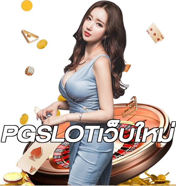 PGSLOTเว็บใหม่