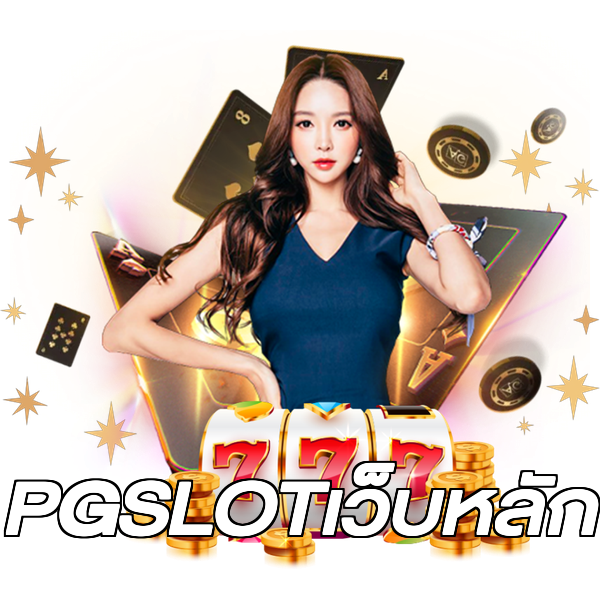 PGSLOTเว็บหลัก