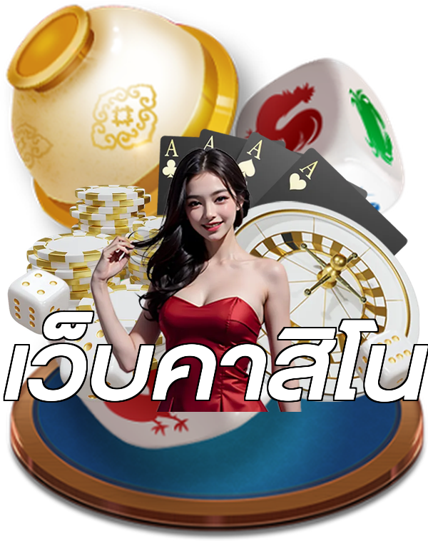 เว็บคาสิโน