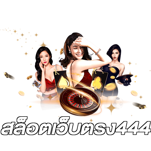 สล็อตเว็บตรง444