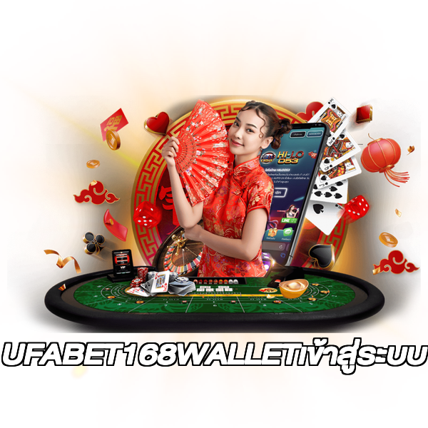 UFABET168WALLETเข้าสู่ระบบ