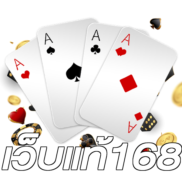 เว็บแท้168