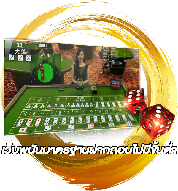 เว็บพนันมาตรฐานฝากถอนไม่มีขั้นต่ํา