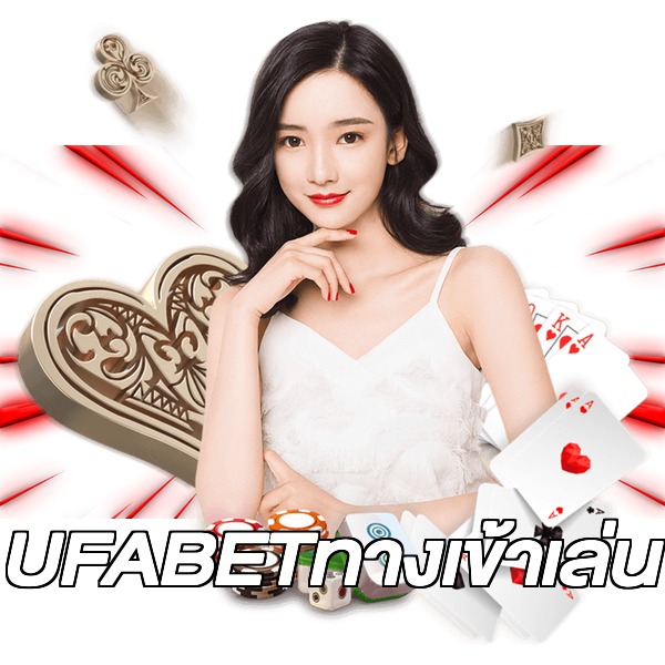 UFABETทางเข้าเล่น