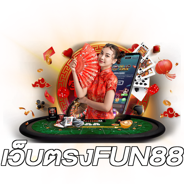 เว็บตรงFUN88
