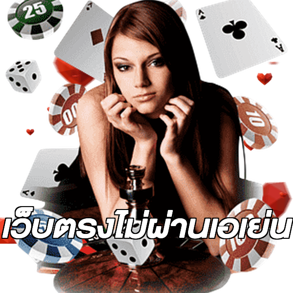 เว็บตรงไม่ผ่านเอเย่น