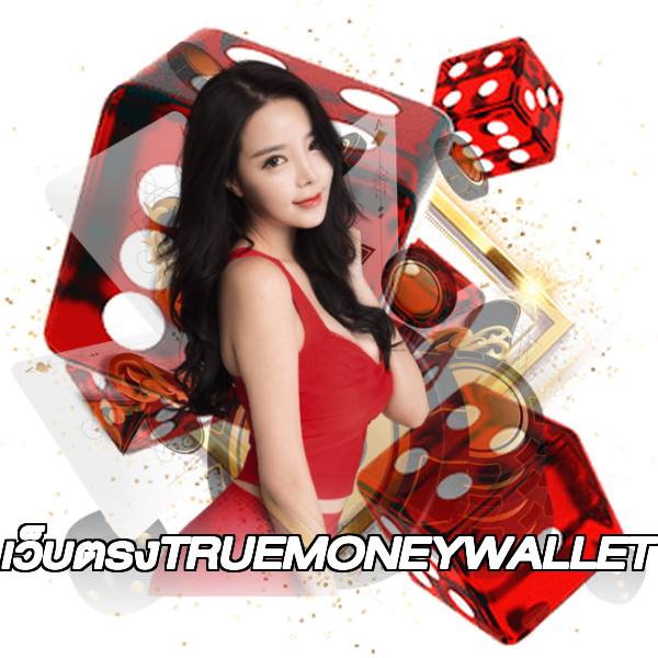 เว็บตรงTRUEMONEYWALLET