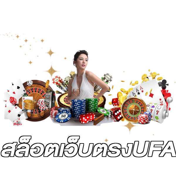 สล็อตเว็บตรงUFA