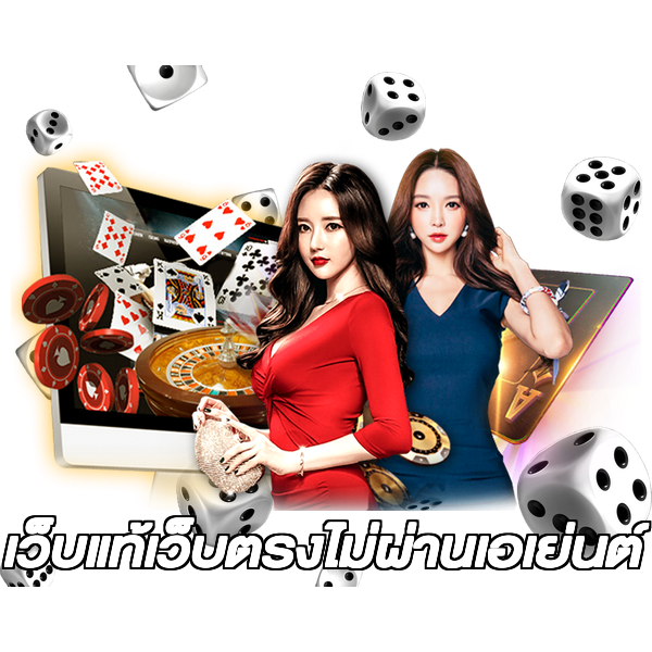 เว็บแท้เว็บตรงไม่ผ่านเอเย่นต์