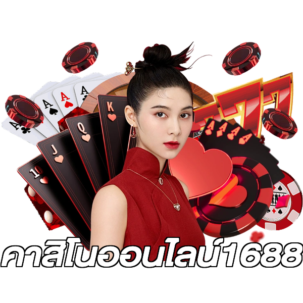 คาสิโนออนไลน์1688